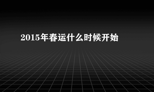 2015年春运什么时候开始