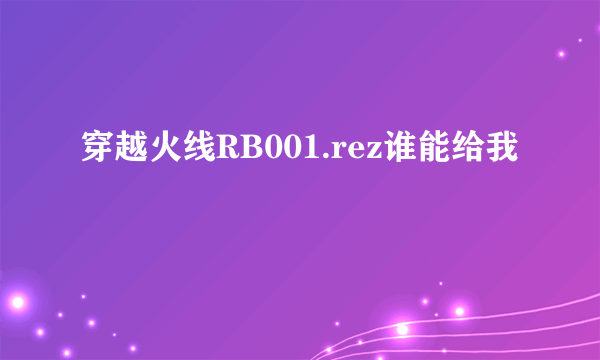 穿越火线RB001.rez谁能给我