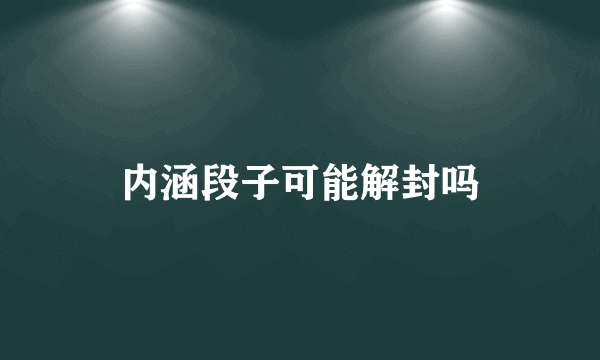 内涵段子可能解封吗