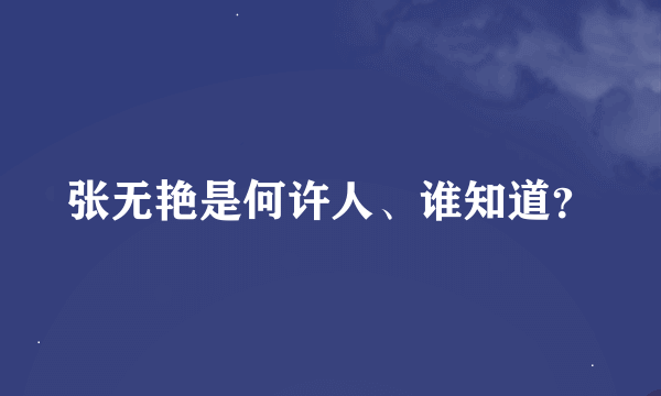 张无艳是何许人、谁知道？