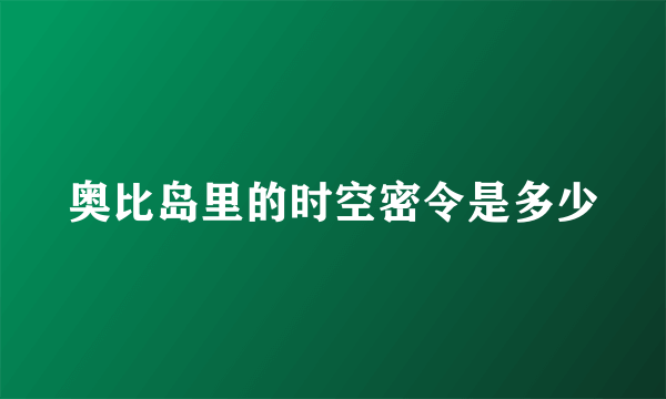 奥比岛里的时空密令是多少