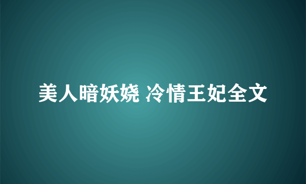 美人暗妖娆 冷情王妃全文