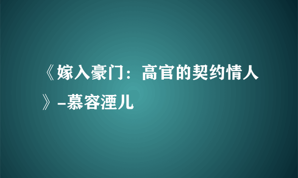 《嫁入豪门：高官的契约情人》-慕容湮儿