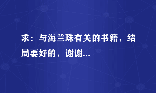 求：与海兰珠有关的书籍，结局要好的，谢谢...