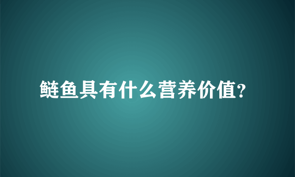 鲢鱼具有什么营养价值？