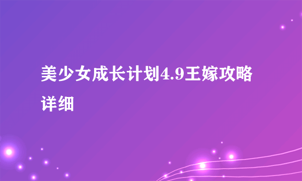 美少女成长计划4.9王嫁攻略详细