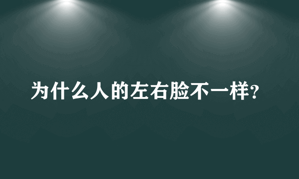 为什么人的左右脸不一样？