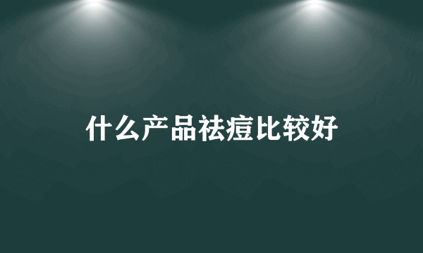 什么产品祛痘比较好