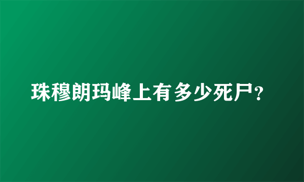 珠穆朗玛峰上有多少死尸？