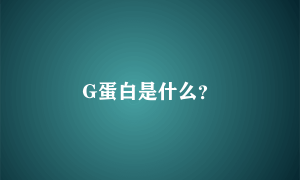 G蛋白是什么？