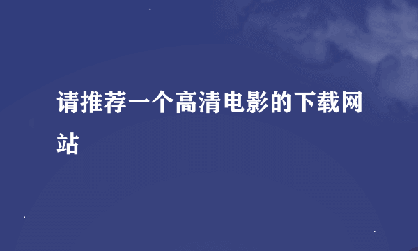 请推荐一个高清电影的下载网站