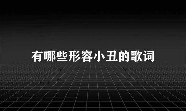 有哪些形容小丑的歌词