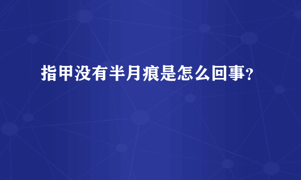 指甲没有半月痕是怎么回事？