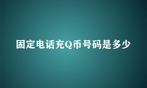 固定电话充Q币号码是多少