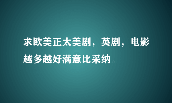 求欧美正太美剧，英剧，电影越多越好满意比采纳。