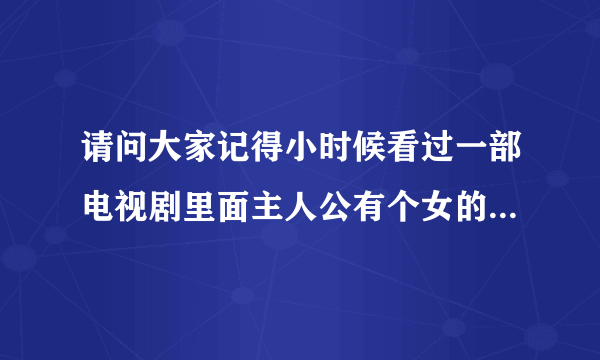 请问大家记得小时候看过一部电视剧里面主人公有个女的叫方腊梅还是李腊梅的，上海滩那样的电视剧，她本来