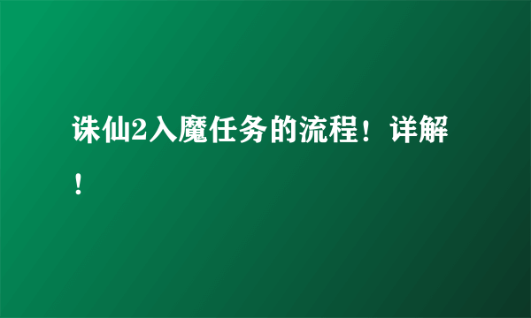 诛仙2入魔任务的流程！详解！