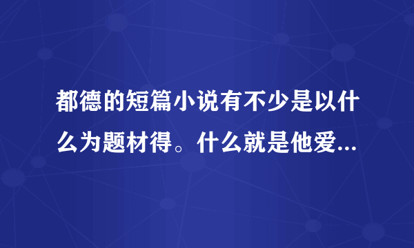 都德的短篇小说有不少是以什么为题材得。什么就是他爱国主义短片小说的代表作之一。