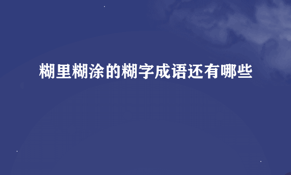 糊里糊涂的糊字成语还有哪些