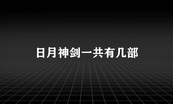 日月神剑一共有几部