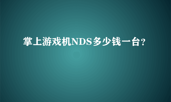 掌上游戏机NDS多少钱一台？