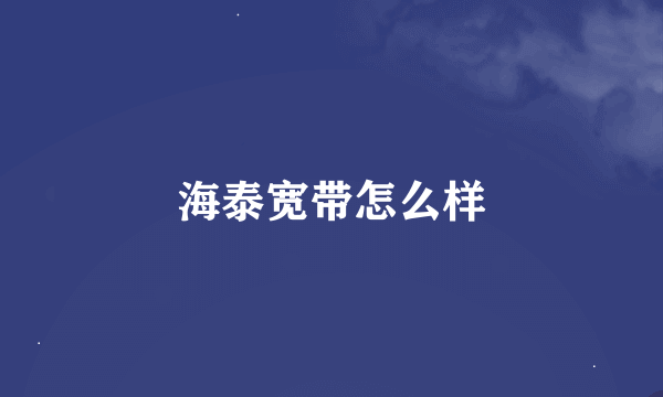 海泰宽带怎么样