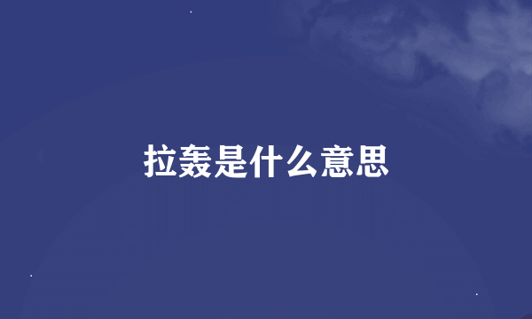 拉轰是什么意思