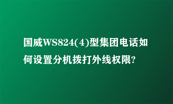 国威WS824(4)型集团电话如何设置分机拨打外线权限?