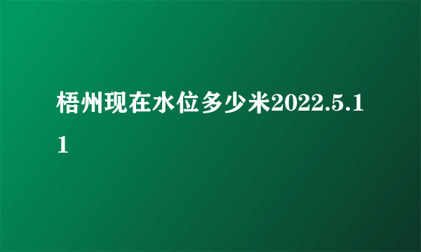 梧州现在水位多少米2022.5.11