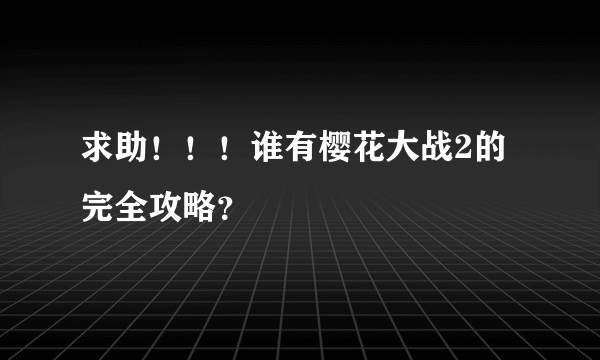 求助！！！谁有樱花大战2的完全攻略？