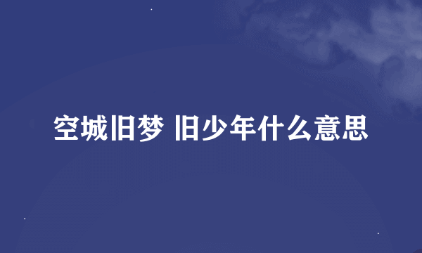 空城旧梦 旧少年什么意思