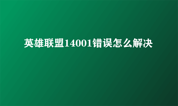 英雄联盟14001错误怎么解决