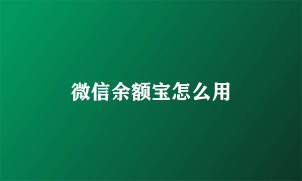 微信余额宝怎么用