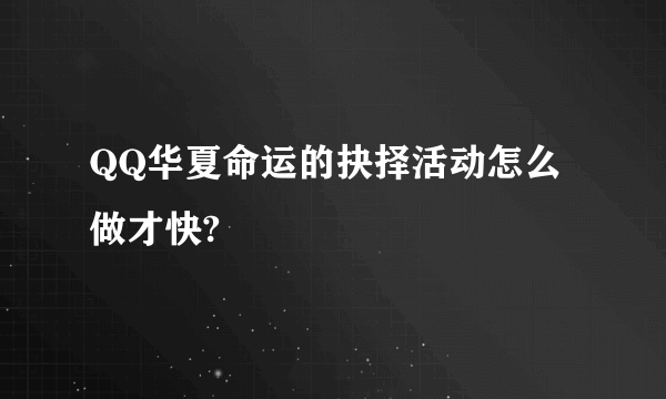 QQ华夏命运的抉择活动怎么做才快?