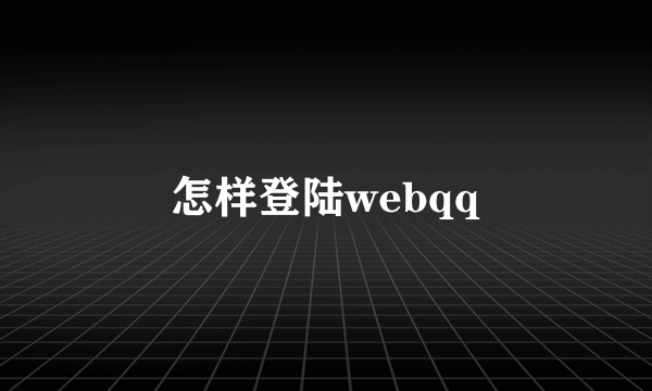 怎样登陆webqq