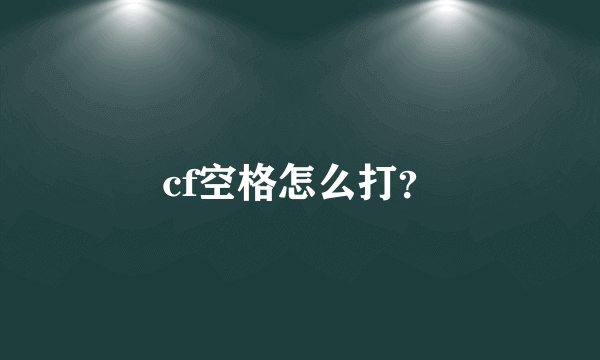 cf空格怎么打？