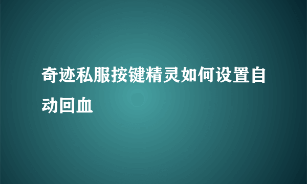 奇迹私服按键精灵如何设置自动回血