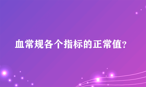 血常规各个指标的正常值？