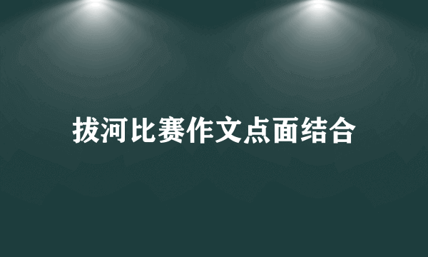 拔河比赛作文点面结合