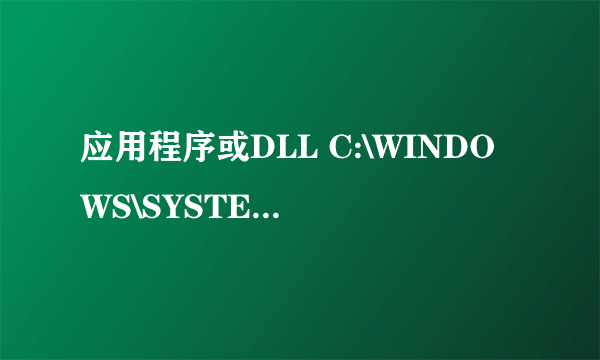 应用程序或DLL C:\WINDOWS\SYSTEM32\MSCTFIME.IME 为无效的Windows映像。请再检测一遍您的安装盘