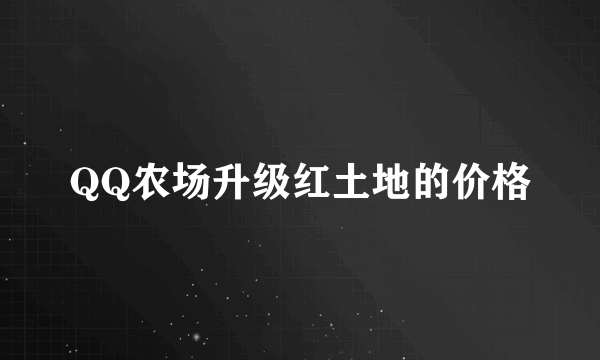 QQ农场升级红土地的价格