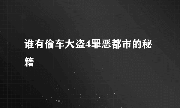 谁有偷车大盗4罪恶都市的秘籍