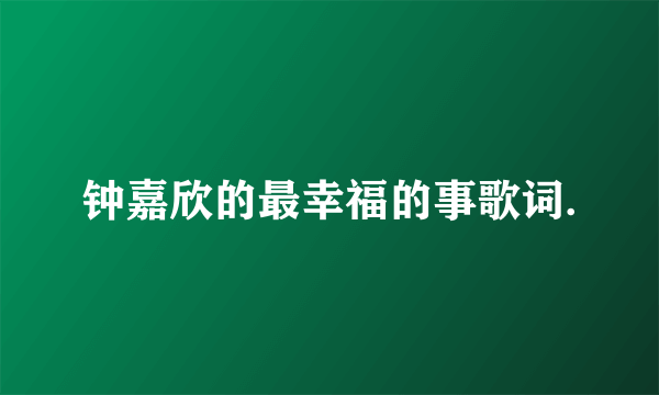 钟嘉欣的最幸福的事歌词.