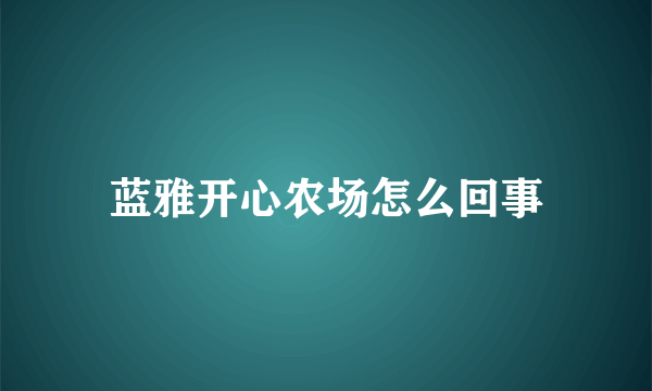 蓝雅开心农场怎么回事