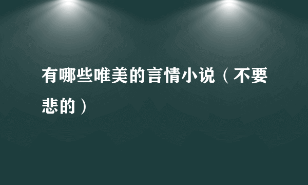 有哪些唯美的言情小说（不要悲的）