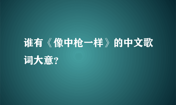 谁有《像中枪一样》的中文歌词大意？