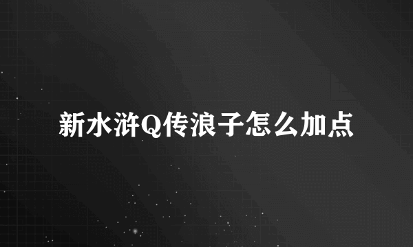 新水浒Q传浪子怎么加点