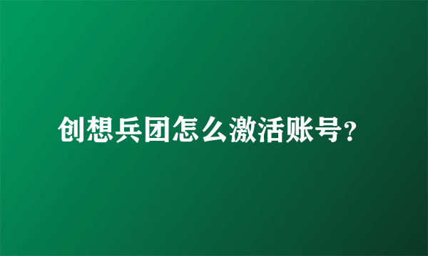 创想兵团怎么激活账号？