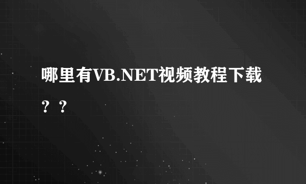 哪里有VB.NET视频教程下载？？