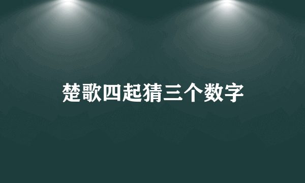 楚歌四起猜三个数字